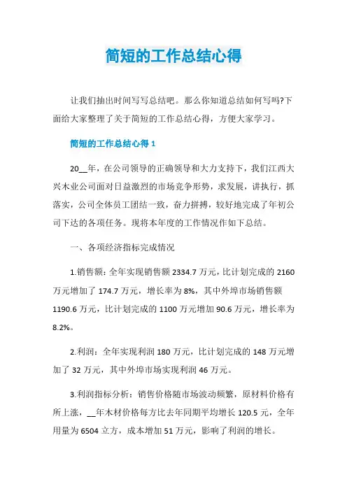 简短的工作总结心得