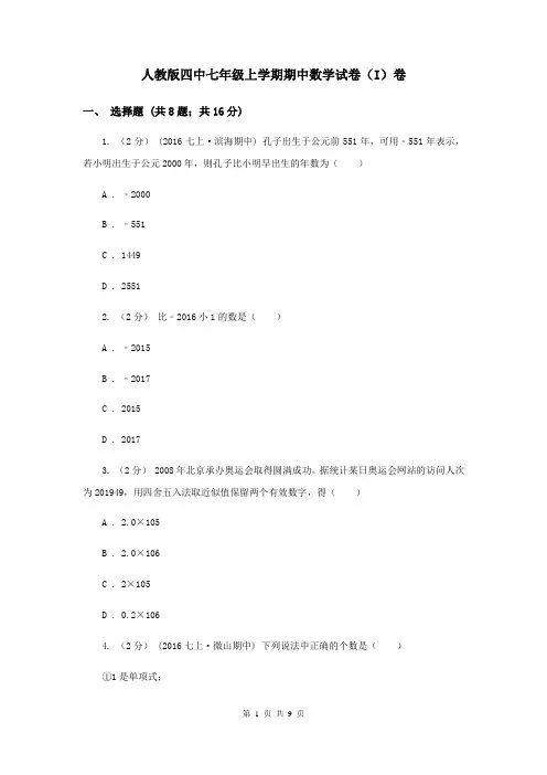 人教版四中七年级上学期期中数学试卷(I)卷