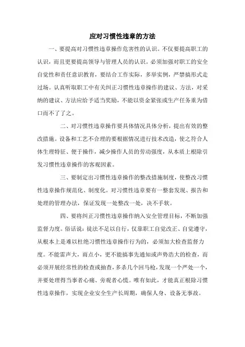应对习惯性违章的方法