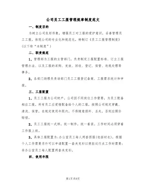 公司员工工服管理规章制度范文（3篇）