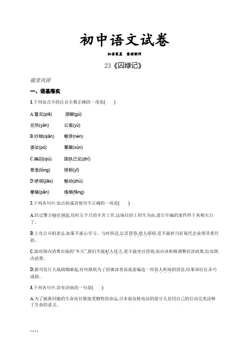 苏教版九上语文23《囚绿记》