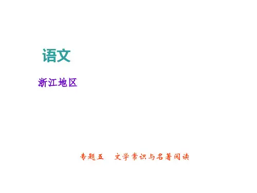 优秀课件2018年中考语文(浙江专版)总复习课件：专题五 文学常识与名著阅读