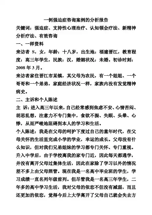 一例强迫症咨询案例的分析报告
