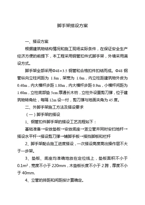 脚手架搭设方案