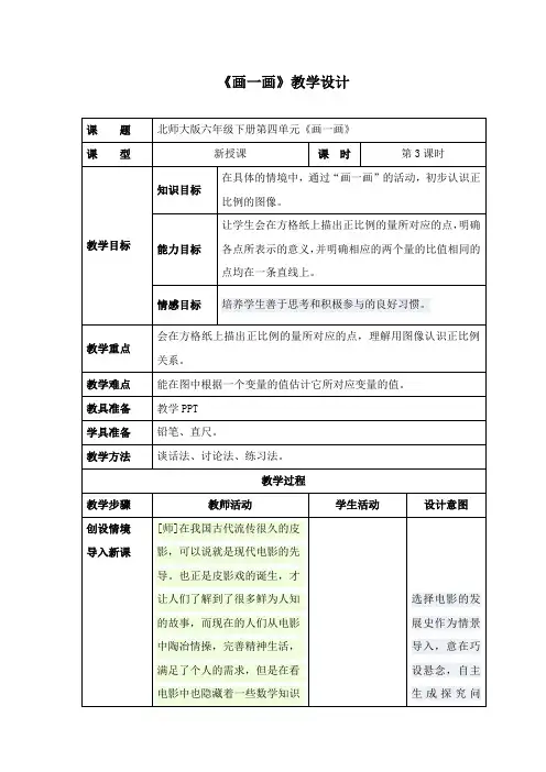 最新北师大版数学小学六年级下册《画一画》公开课教学设计