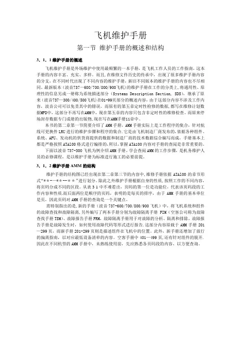 飞机维护手册AMM手册查询 3
