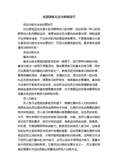 击剑训练方法与恢复技巧