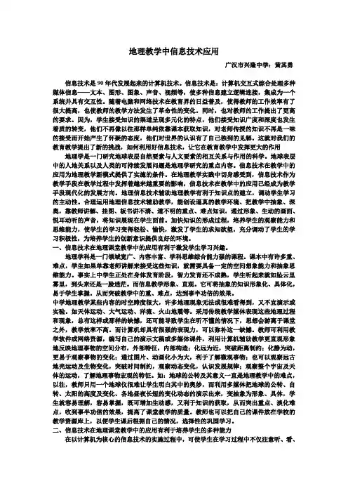 信息技术应用在地理教学