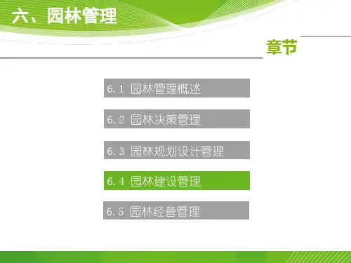 园林建设管理