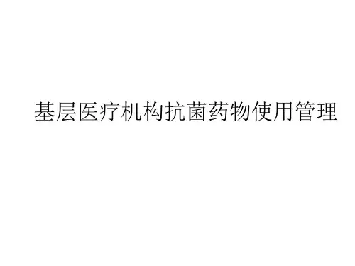 基层医疗机构抗菌药物使用管理知识分享