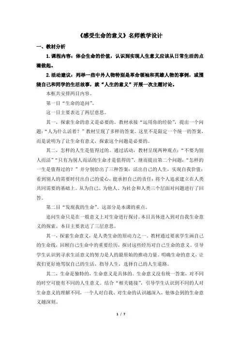 《感受生命的意义》名师教学设计