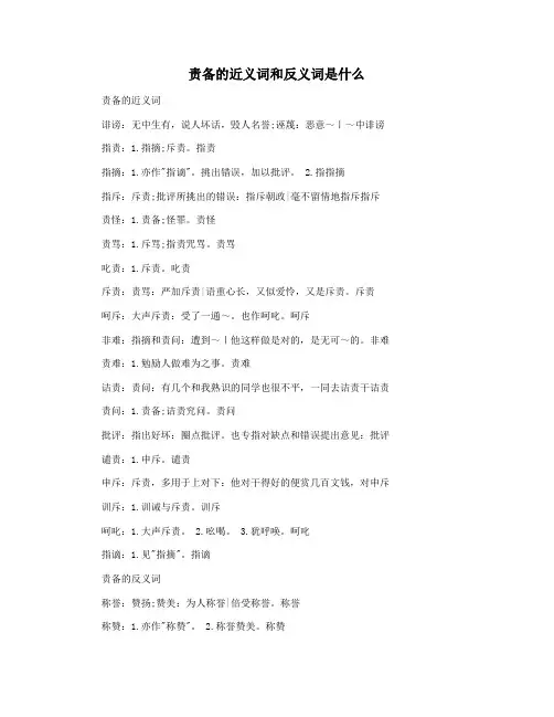 责备的近义词和反义词是什么