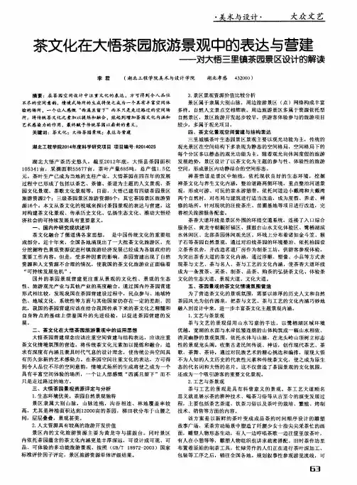 茶文化在大悟茶园旅游景观中的表达与营建——对大悟三里镇茶园景区设计的解读