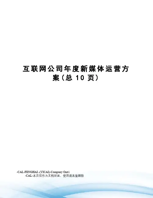 互联网公司年度新媒体运营方案