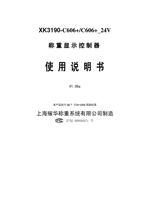 XK3190-C606+称重显示控制器使用说明书