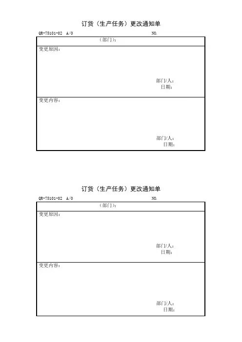 订货(生产任务)更改通知单
