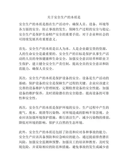 关于安全生产的本质是