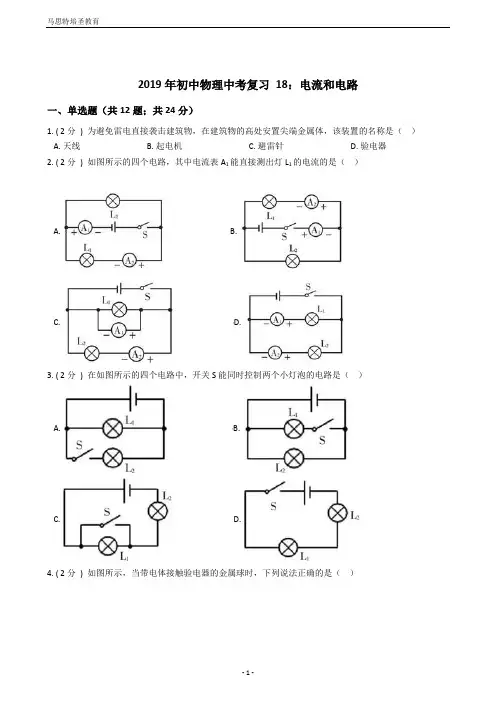 2019年初中物理中考复习18：电流和电路(含答案及详细解析)