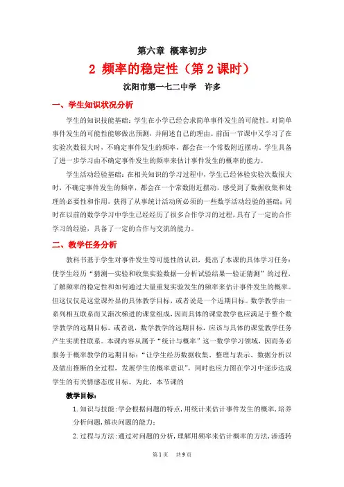 北师大版数学七年级下册6.2《频率的稳定性》(第2课时)教案