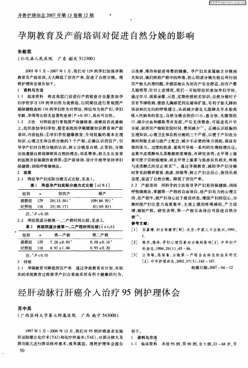 经肝动脉行肝癌介入治疗95例护理体会