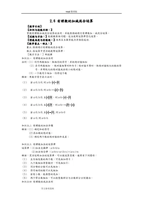 北师大版七年级数学上册第二章《2.6有理数的加减混合运算》教案