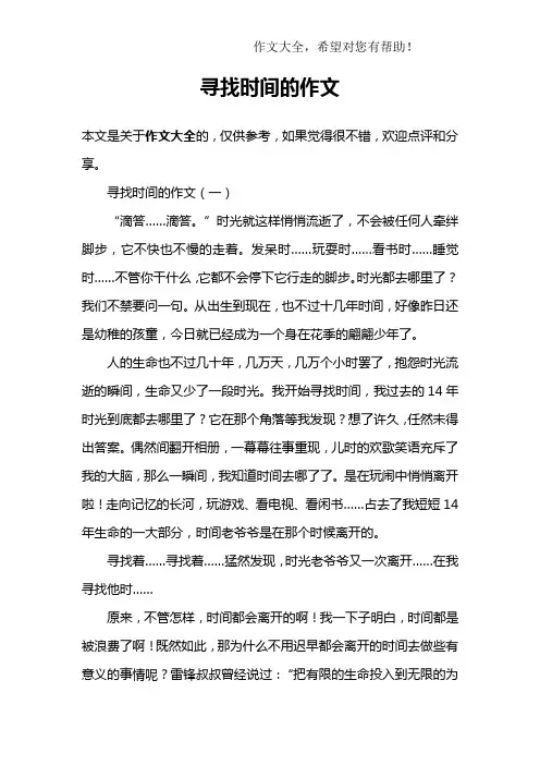 寻找时间的作文