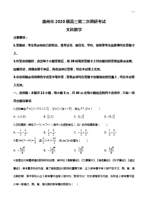 广东地区惠州市2019年度2020年度学年高三第二次调研考试数学(文)试题
