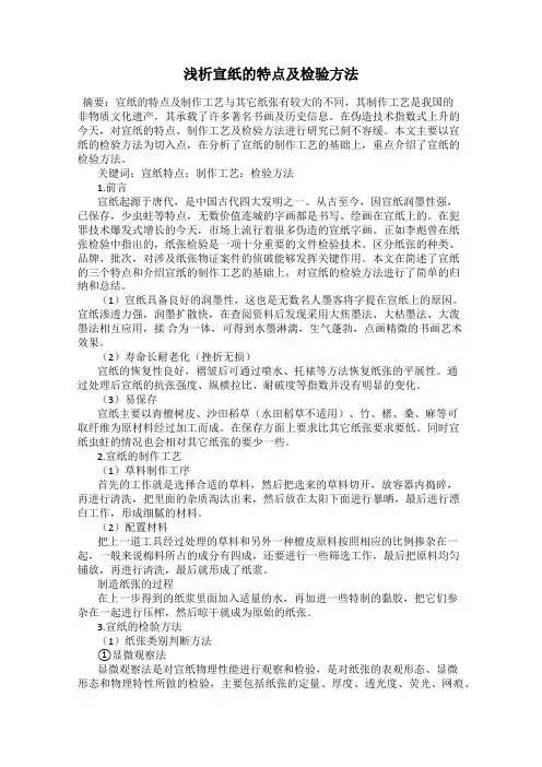 浅析宣纸的特点及检验方法