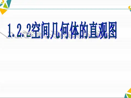 人教A高中数学必修二1.2.3空间几何体的直观图1