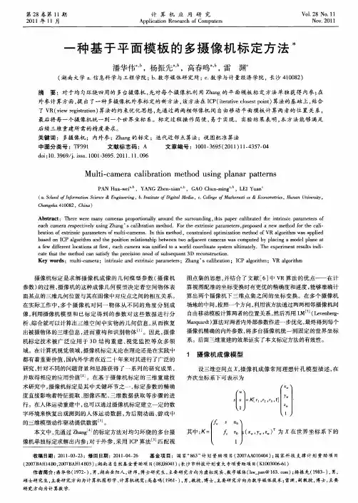 一种基于平面模板的多摄像机标定方法