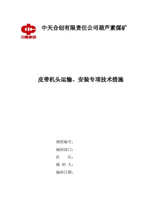 皮带机头运输、安装专项安全技术措施