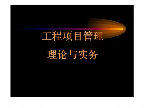 工程项目管理理论与实务