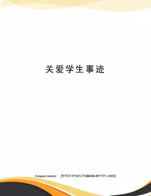 关爱学生事迹