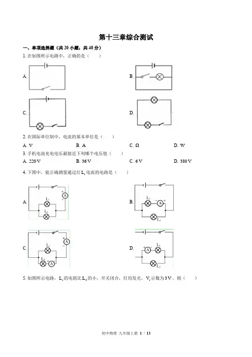 (苏科版)初中物理九年级上册：第十三章 电路初探 单元测试(含答案)
