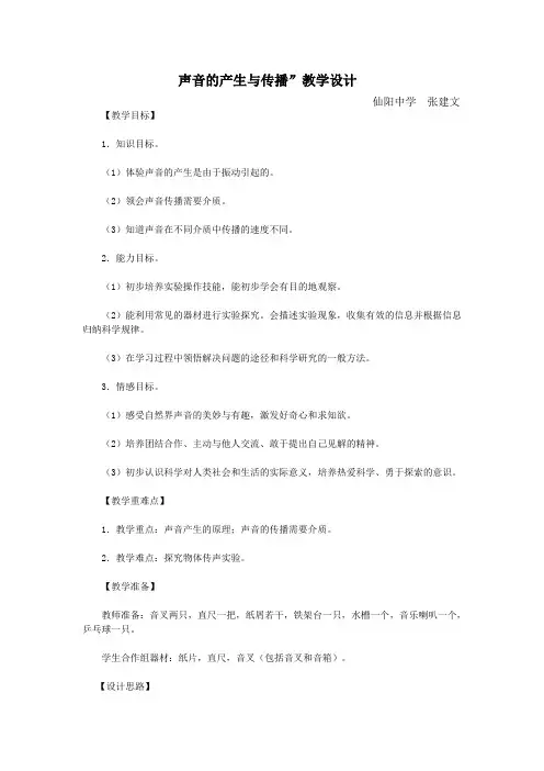 声音的产生和传播教案