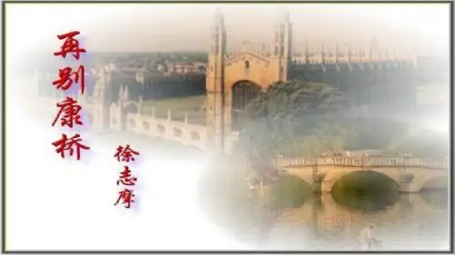 再别康桥PPT