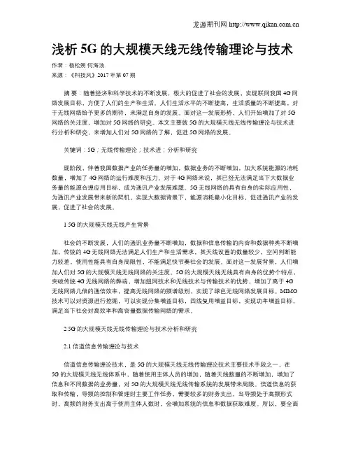 浅析5G的大规模天线无线传输理论与技术