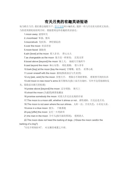 有关月亮的有趣英语短语