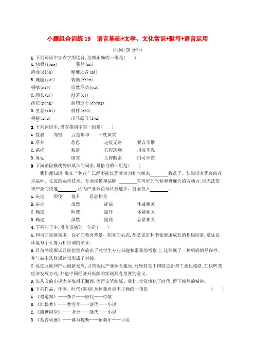 天津市高考语文二轮复习 小题组合训练19 语言基础+文学、文化常识+默写+语言运用