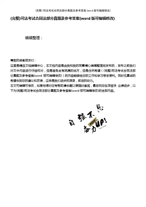 司法考试合同法部分真题及参考答案(2021年整理)