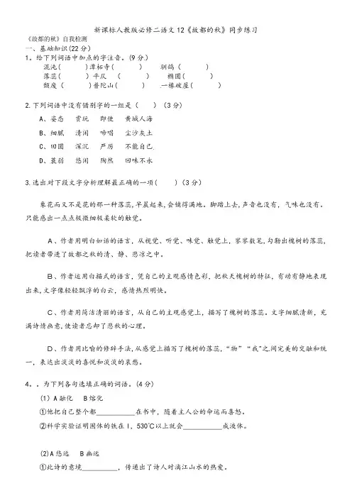 新课标人教版必修二语文12《故都的秋》同步练习