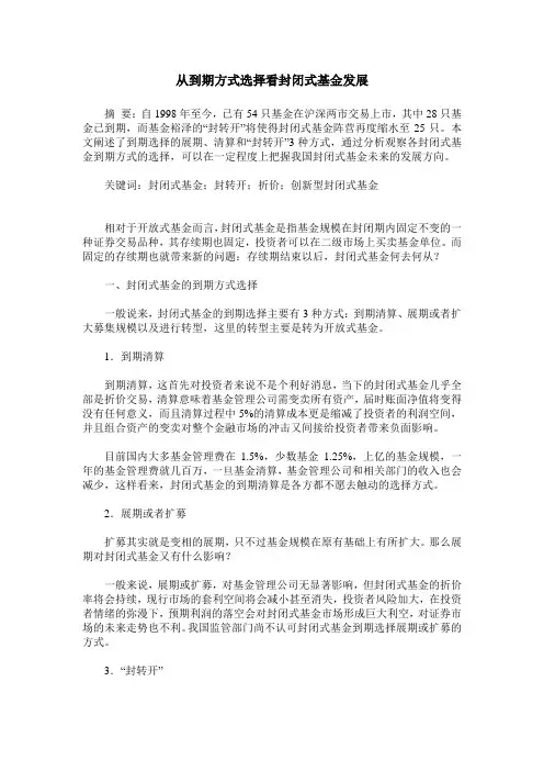 从到期方式选择看封闭式基金发展