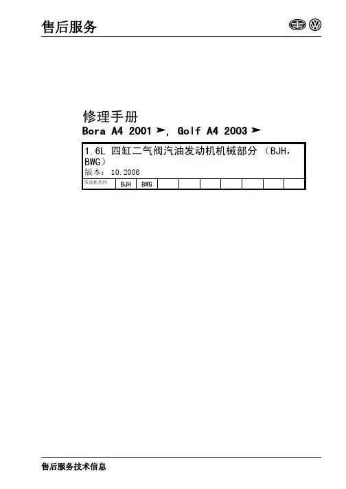 1.6L 四缸二气阀汽油发动机机械部分(BJH,BWG)