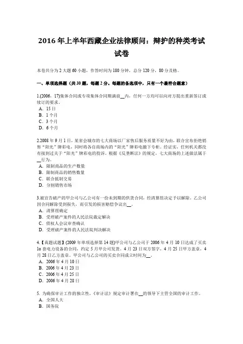 2016年上半年西藏企业法律顾问：辩护的种类考试试卷