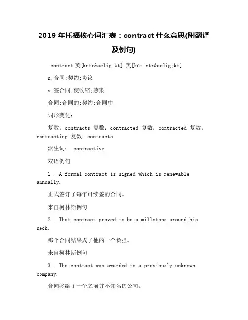 2019年托福核心词汇表：contract什么意思(附翻译及例句)