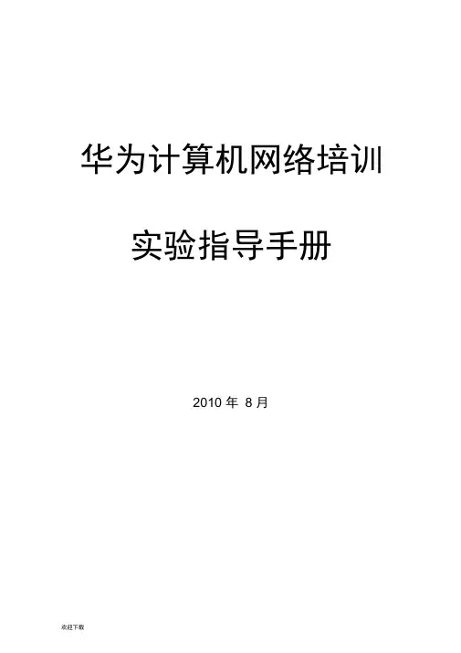 华为实验手册