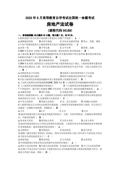 2020年08月自考00169房地产法试题及答案