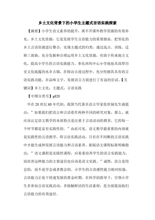 乡土文化背景下的小学生主题式言语实践探索