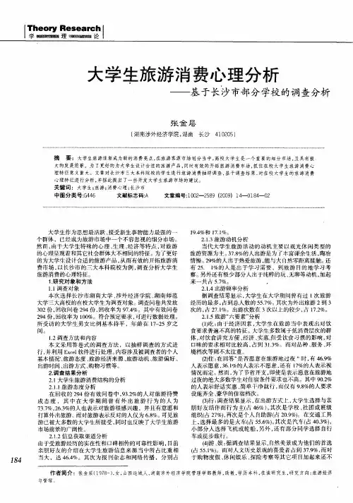 大学生旅游消费心理分析——基于长沙市部分学校的调查分析