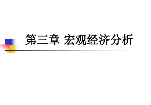 第三章 宏观经济分析